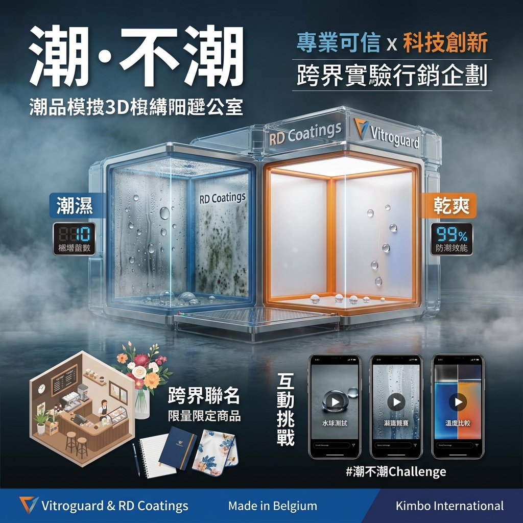 一個充滿科技感的透明實驗艙，展示防潮塗層的對比效果，背景是時尚的跨界聯名場景。