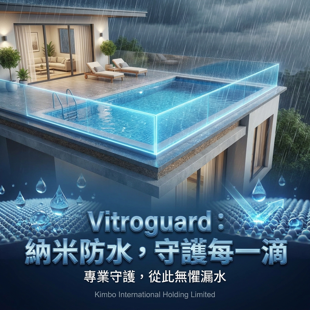 納米科技防水，專業守護家居與建築每一滴。